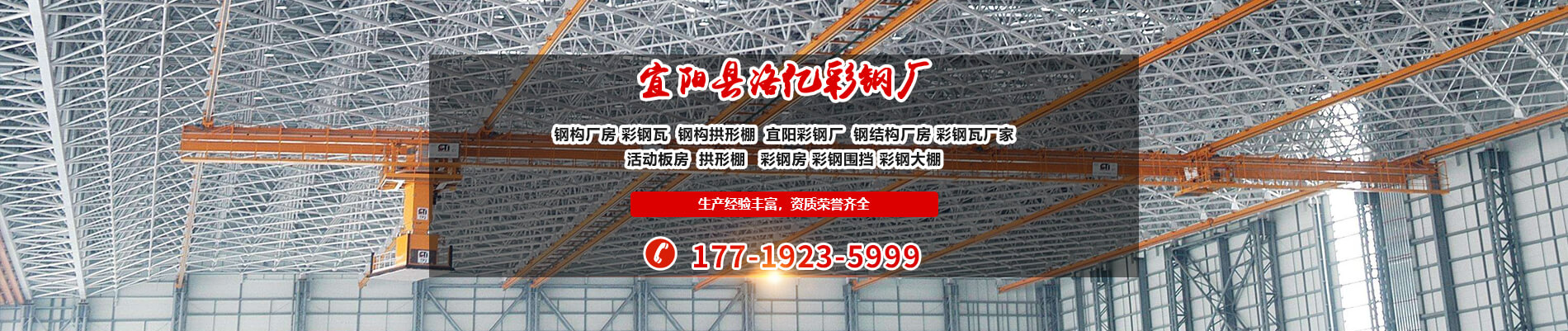 洛陽(yáng)鋼結(jié)構(gòu)廠(chǎng)房工程-宜陽(yáng)縣洛億彩鋼廠(chǎng)